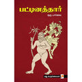 பட்டினத்தார் ஒரு பார்வை