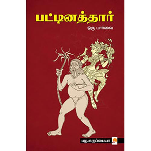 பட்டினத்தார் ஒரு பார்வை