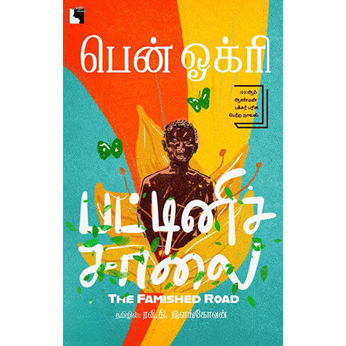பட்டினிச்சாலை, பென் ஓக்ரி, எதிர் வெளியீடு