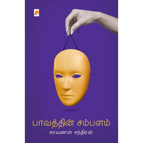 பாவத்தின் சம்பளம்