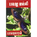 பவழ மல்லி, பாலகுமாரன், திருமகள் நிலையம்
