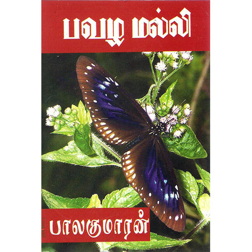 பவழ மல்லி, பாலகுமாரன், திருமகள் நிலையம்
