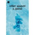 பவித்ரா நந்தகுமார் கட்டுரைகள், பவித்ரா நந்தகுமார், டிஸ்கவரி புக் பேலஸ்
