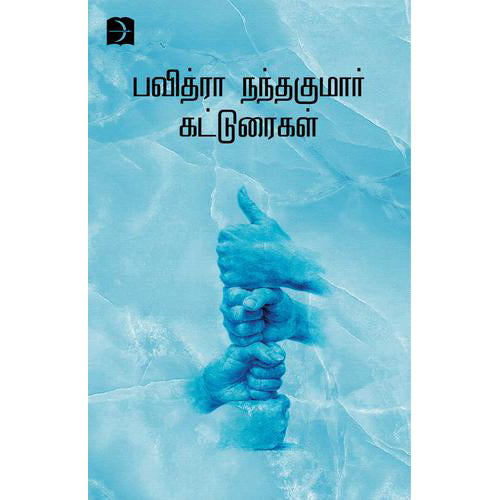 பவித்ரா நந்தகுமார் கட்டுரைகள், பவித்ரா நந்தகுமார், டிஸ்கவரி புக் பேலஸ்