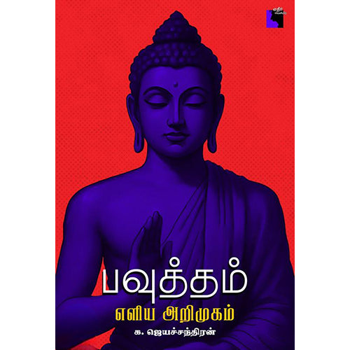 பவுத்தம்: எளிய அறிமுகம், க.ஜெயச்சந்திரன், எதிர் வெளியீடு