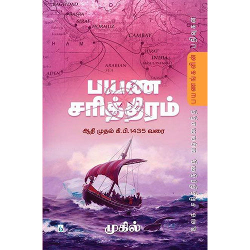 பயண சரித்திரம், முகில், சிக்ஸ்த்சென்ஸ்