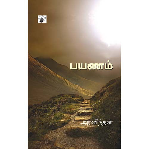 பயணம், அரவிந்தன், காலச்சுவடு பதிப்பகம்