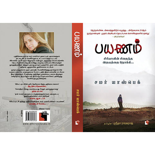 பயணம் - சிரியாவின் சிதைந்த இதயத்தை நோக்கி, சமர் யாஸ்பெக், ஸ்ரீதர் ரங்கராஜ் , எதிர் வெளியீடு