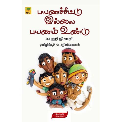 பயணச்சீட்டு இல்லை பயணம் உண்டு, சுபுஹி ஜீவானி, தி.அ.ஸ்ரீனிவாஸன் , காலச்சுவடு பதிப்பகம்
