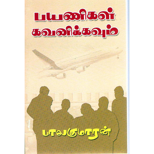 பயணிகள் கவனிக்கவும், பாலகுமாரன், விசா பப்ளிகேஷன்ஸ்