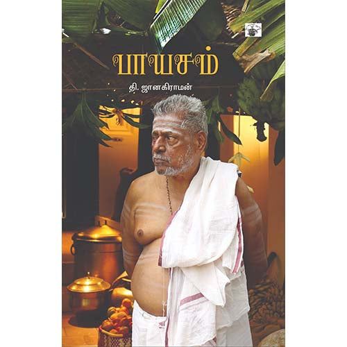 பாயசம், தி.ஜானகிராமன் / T.Janakiraman, காலச்சுவடு பதிப்பகம்