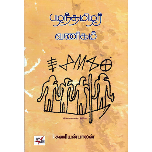 பழந்தமிழர் வணிகம் (HB), கணியன்பாலன், நியூ செஞ்சுரி புக் ஹவுஸ்