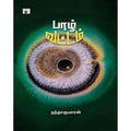 பாழ் வட்டம், நந்தகுமாரன், காலச்சுவடு பதிப்பகம்