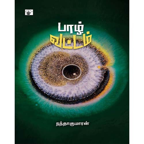 பாழ் வட்டம், நந்தகுமாரன், காலச்சுவடு பதிப்பகம்