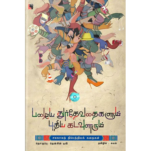 பழைய துர்தேவதைகளும் புதிய கடவுளரும், தென்சின் டிகி, கயல் , எதிர் வெளியீடு