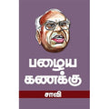 பழைய கணக்கு, சாவி, சந்தியா பதிப்பகம்
