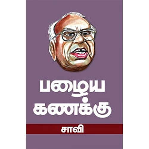 பழைய கணக்கு, சாவி, சந்தியா பதிப்பகம்