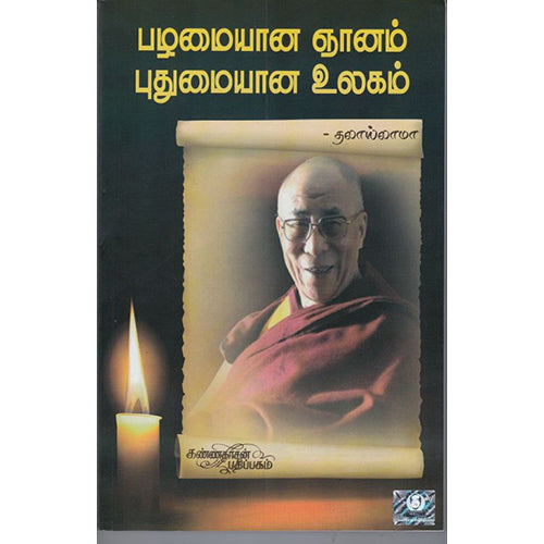 பழமையான ஞானம் புதுமையான உலகம், தலாய் லாமா, கண்ணதாசன் பதிப்பகம்