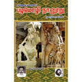 பழமொழி நானூறு (புலியூர்க் கேசிகன்), புலியூர்க் கேசிகன், கௌரா பதிப்பகம்