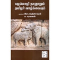 பழமொழி நானூறும் தமிழர் வாழ்க்கையும், ப.சரவணன், கௌரா பதிப்பகம்