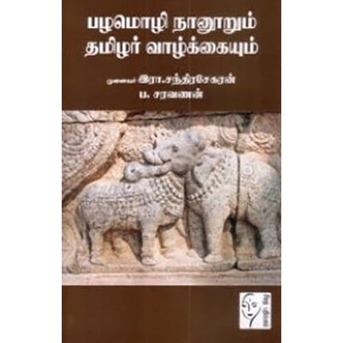 பழமொழி நானூறும் தமிழர் வாழ்க்கையும், ப.சரவணன், கௌரா பதிப்பகம்