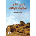 பழம்பெரும் தமிழ்ச் சமூகம், கணியன்பாலன், நியூ செஞ்சுரி புக் ஹவுஸ்
