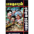 பழமுதிர்க் குன்றம், பாலகுமாரன், திருமகள் நிலையம்