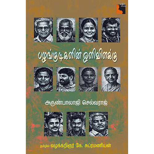 பழங்குடிகளின் ஒளிவிளக்கு, அருண்பாலாஜி செல்வராஜ், வழக்கறிஞர் கே.சுப்ரமணியன், எதிர் வெளியீடு