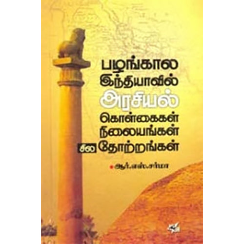 பழங்கால இந்தியாவில் அரசியல் கொள்கைகள் நிலையங்கள் சில தோற்றங்கள், ஆர்.எஸ்.சர்மா, நியூ செஞ்சுரி புக் ஹவுஸ்