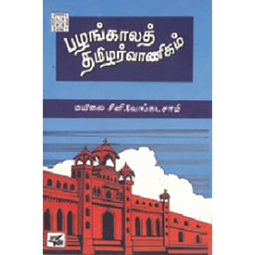 பழங்காலத் தமிழர் வாணிகம் , மயிலை சீனி.வேங்கடசாமி, நியூ செஞ்சுரி புக் ஹவுஸ்