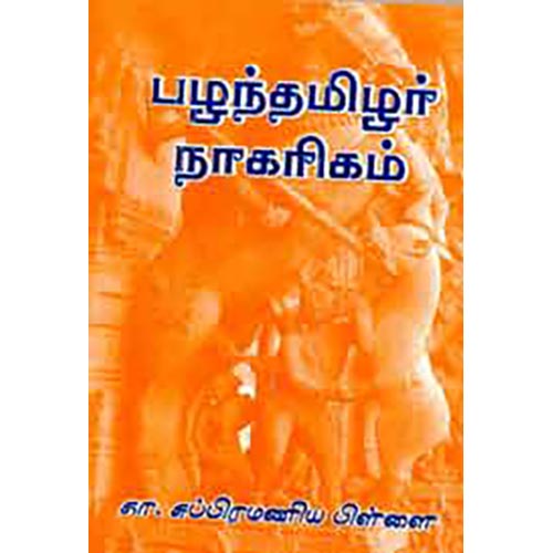 பழந்தமிழர் நாகரிகம், கா.சுப்பிரமணியம் பிள்ளை, கௌரா பதிப்பகம்