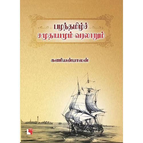 பழந்தமிழ்ச் சமுதாயமும் வரலாறும், கணியன்பாலன், எதிர் வெளியீடு