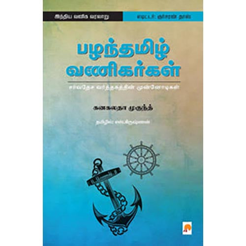 பழந்தமிழ் வணிகர்கள்: சர்வதேச வர்த்தகத்தின் முன்னோடிகள்