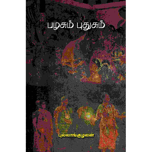 பழசும் புதுசும், புல்லாங்குழலன், பாரதி புத்தகாலயம்