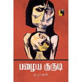 பழைய குருடி, த.ராஜன், எதிர் வெளியீடு