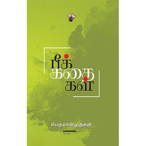 பீக் கதைகள், பெருமாள் முருகன், காலச்சுவடு பதிப்பகம்
