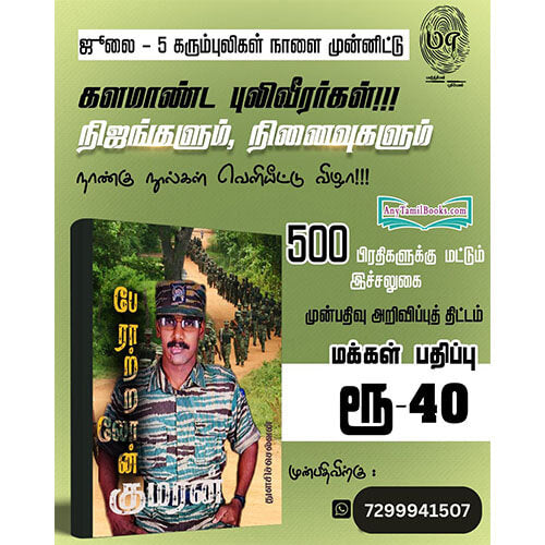 களமாண்ட புலிவீரர்கள்!!! நிஜங்களும், நினைவுகளும்