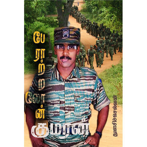 பேராற்றலோன் குமரன்