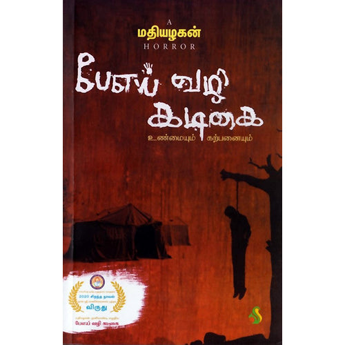 பேஎய் வழி கடிகை (உண்மையும் கற்பனையும்), மதியழகன், சிக்ஸ்த்சென்ஸ்