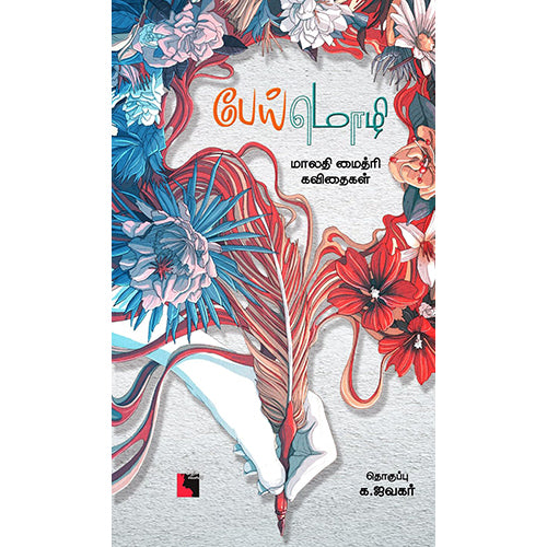 பேய் மொழி: மாலதி மைத்ரி கவிதைகள், மாலதி மைத்ரி, எதிர் வெளியீடு