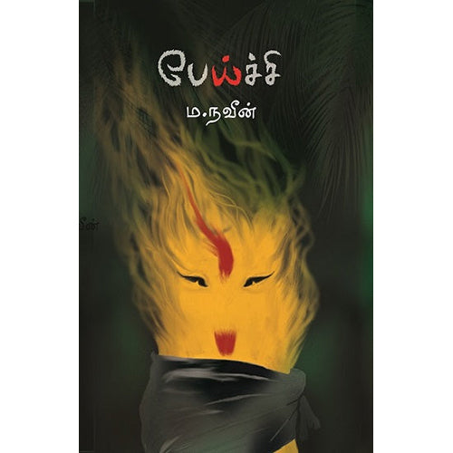 பேய்ச்சி, ம.நவீன், யாவரும் பப்ளிஷர்ஸ்