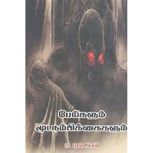 பேய்களும் மூடநம்பிக்கைகளும், ப.பரமசிவம், நியூ செஞ்சுரி புக் ஹவுஸ்