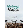 பெய்தலும் ஓய்தலும், வண்ணதாசன், சந்தியா பதிப்பகம்