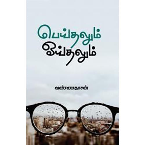 பெய்தலும் ஓய்தலும், வண்ணதாசன், சந்தியா பதிப்பகம்