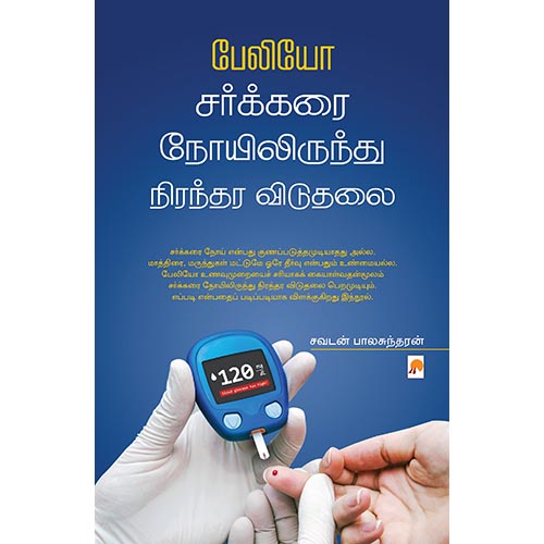 பேலியோ சர்க்கரை நோயிலிருந்து நிரந்தர விடுதலை