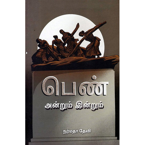 பெண் அன்றும் இன்றும், நர்மதா தேவி, பாரதி புத்தகாலயம்
