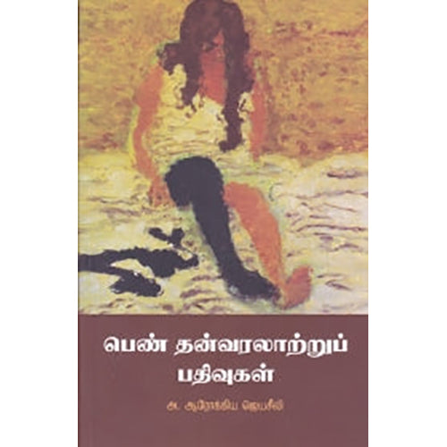 பெண் தன்வரலாற்றுப் பதிவுகள், அ.ஆரோக்கிய ஜெயசீலி, நியூ செஞ்சுரி புக் ஹவுஸ்