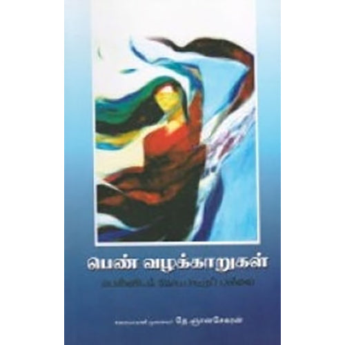 பெண் வழக்காறுகள் பெண்ணியக் கோட்பாட்டுப் பார்வை, தே.ஞானசேகரன், நியூ செஞ்சுரி புக் ஹவுஸ்