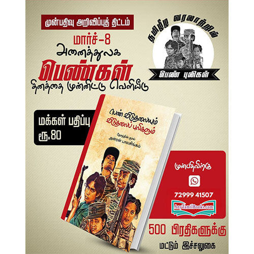 பெண் விடுதலையும் விடுதலைப் புலிகளும்