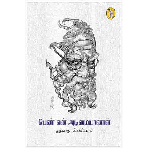 நற்றிணை பதிப்பகம், பெரியார்